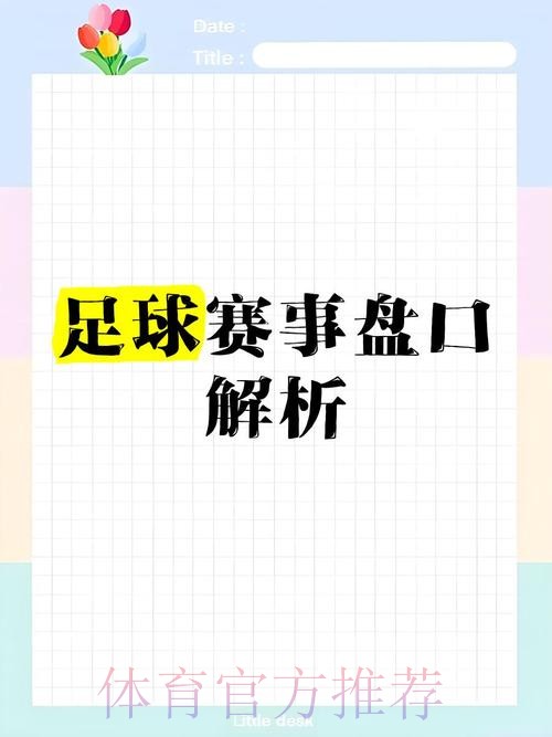 全面解析世界杯盘口推荐攻略 全面解析世界杯盘口推荐攻略
